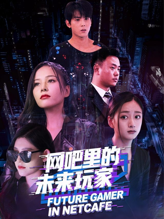网吧里的未来玩家封面
