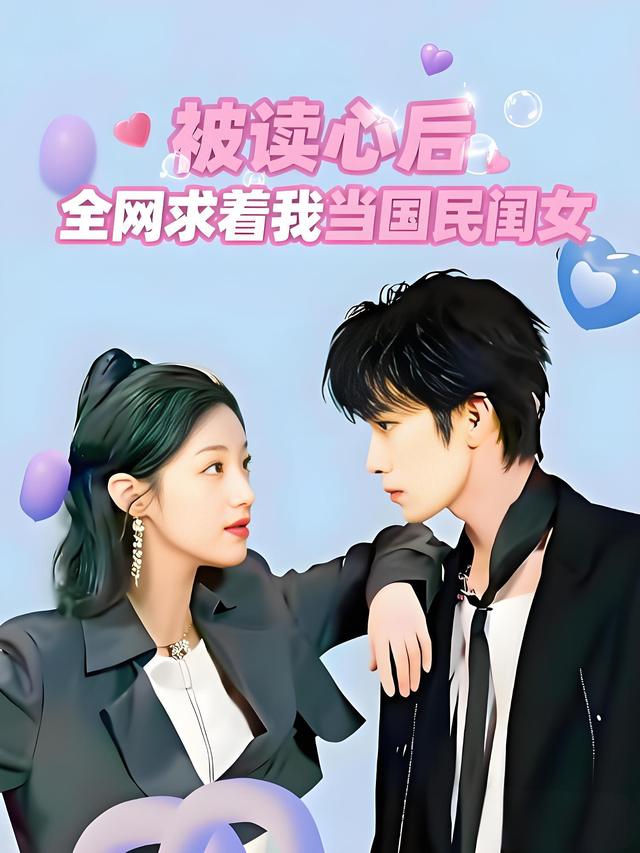被读心后,全网求着我当国民闺女封面