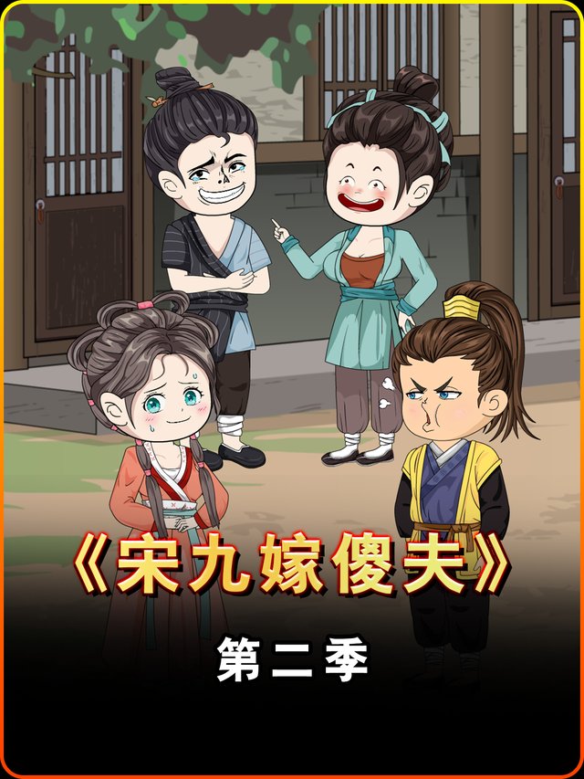 宋九嫁傻夫第二季封面