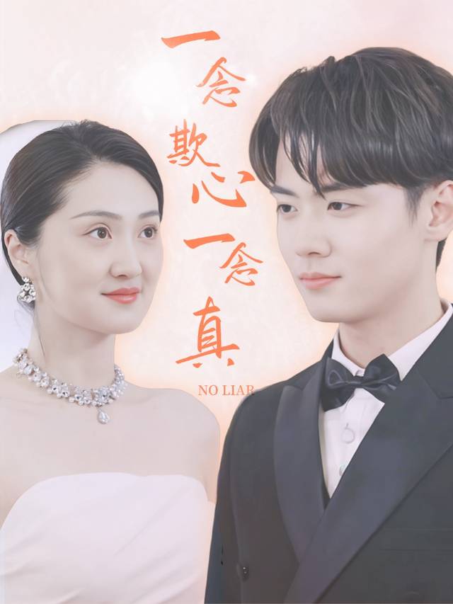 一念欺心一念真封面
