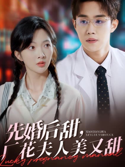 先婚后甜,厂花夫人美又甜封面