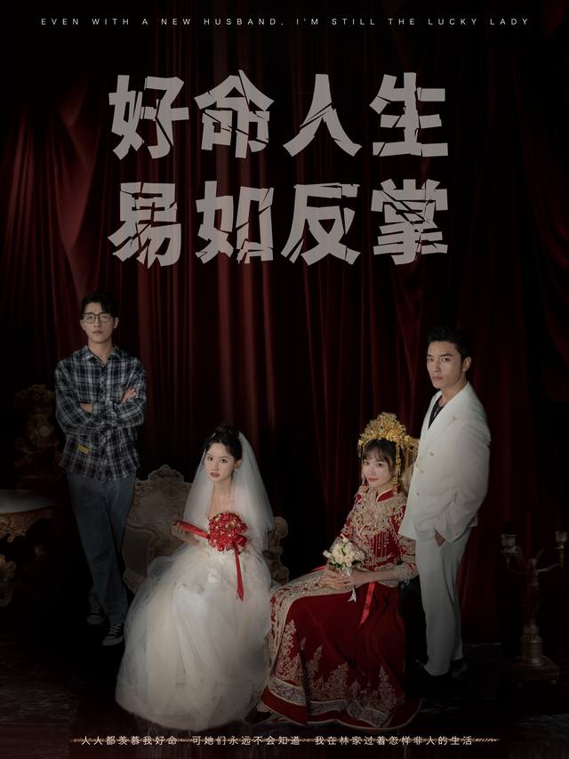好命人生易如反掌封面
