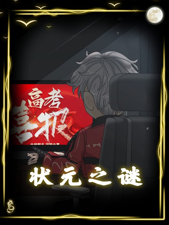 状元之谜封面