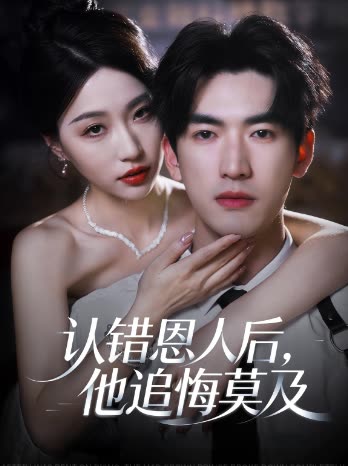 认错恩人后,他追悔莫及封面