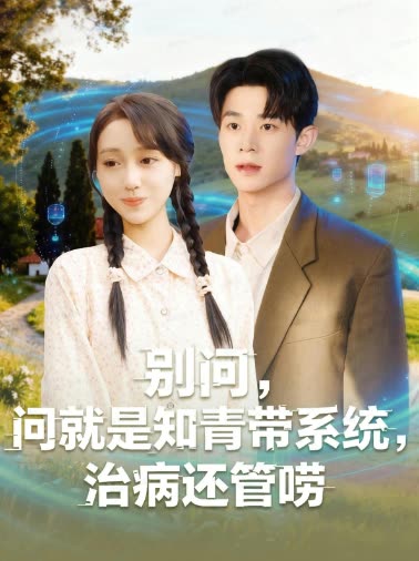 别问,问就是知青带系统,治病还管唠封面