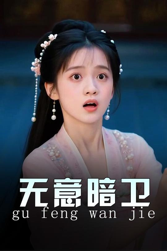 无意暗卫封面