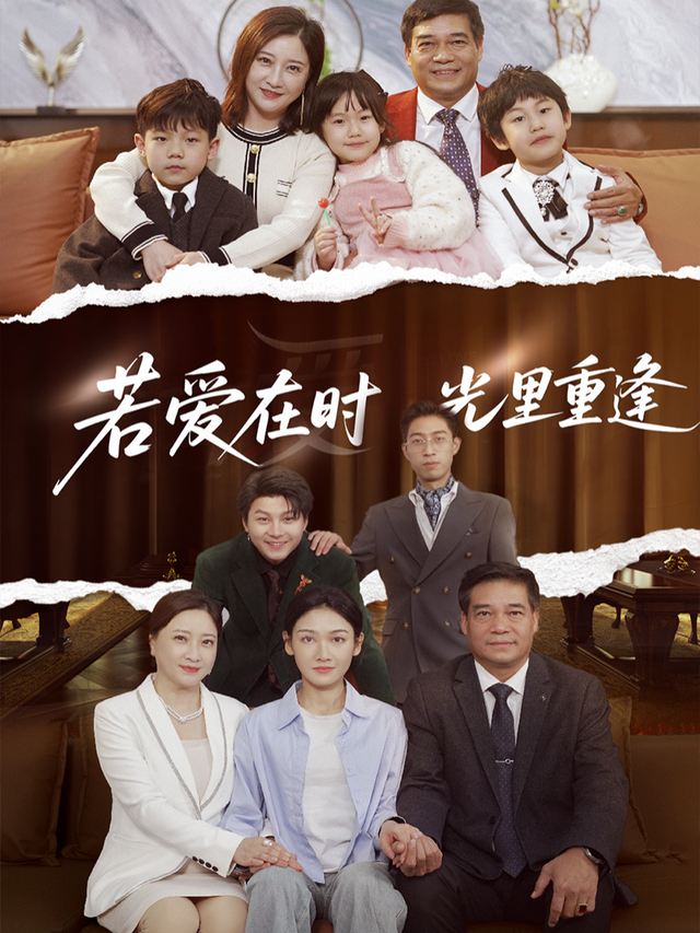 若爱在时光里重逢封面