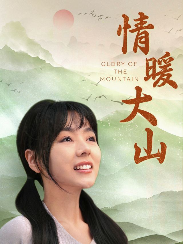 情暖大山封面