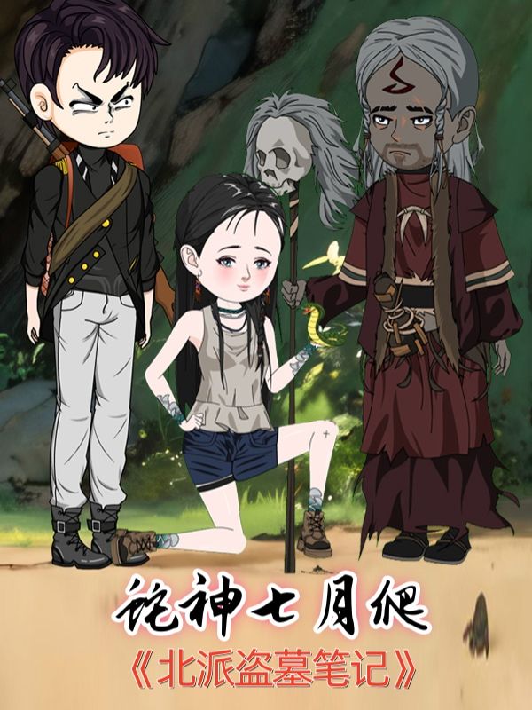 北派盗墓笔记之蛇神七月爬封面