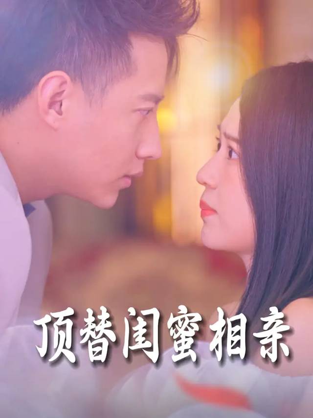 顶替闺蜜相亲封面
