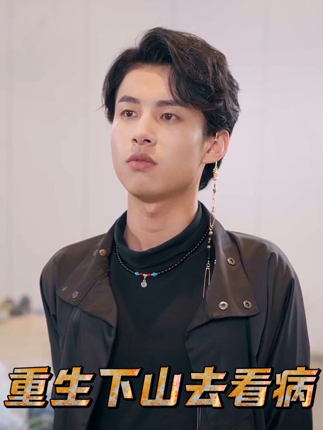 重生下山去看病封面