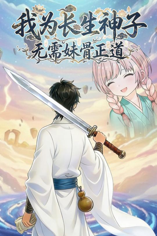 我为长生神子 无需妹骨正道封面