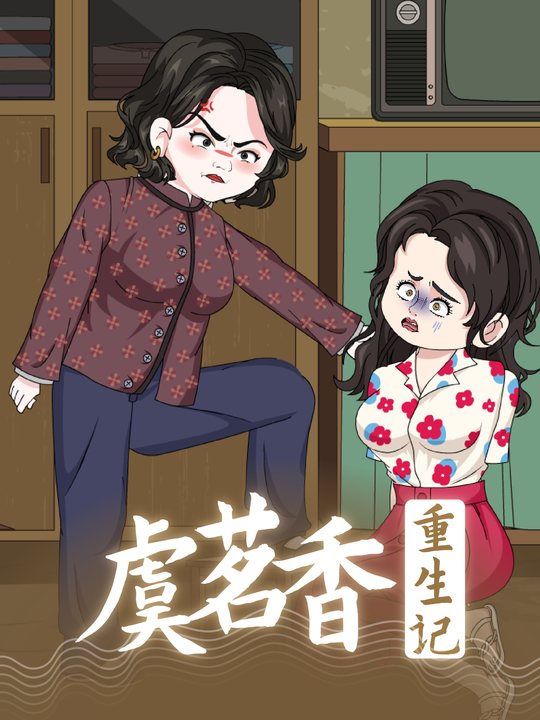 虞茗香重生记第三季封面