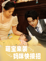 萌宝来袭：妈咪快接招封面