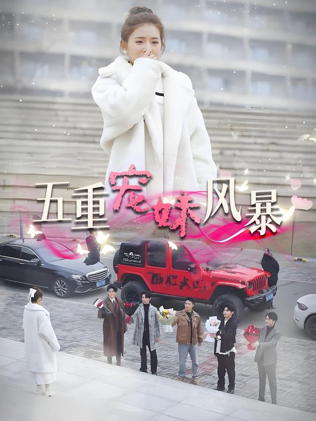 五重宠妹风暴封面
