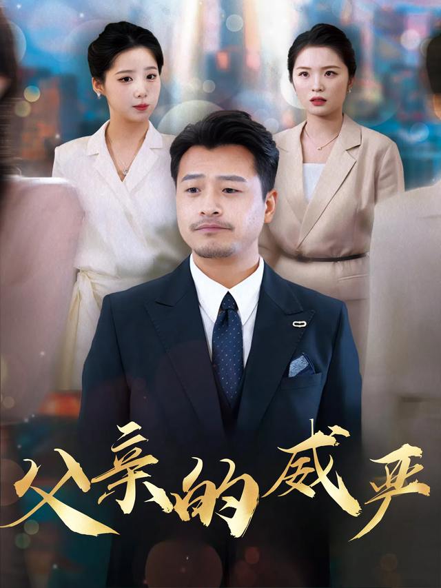 父亲的威严封面