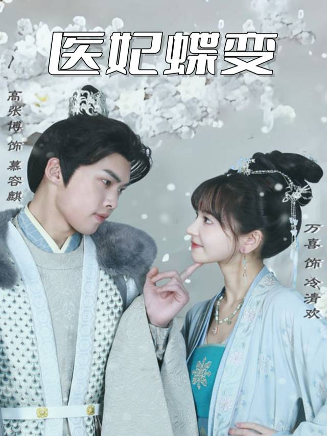 医妃蝶变封面