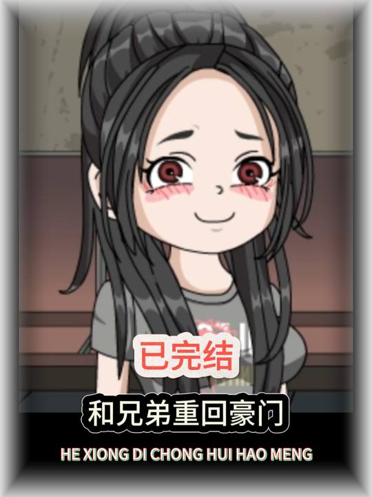 和兄弟重回豪门封面