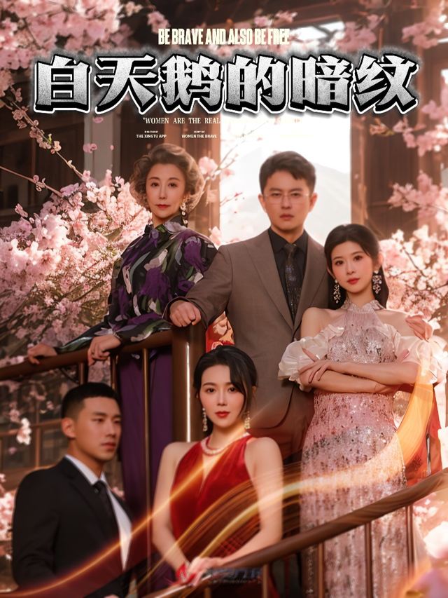 白天鹅的暗纹封面