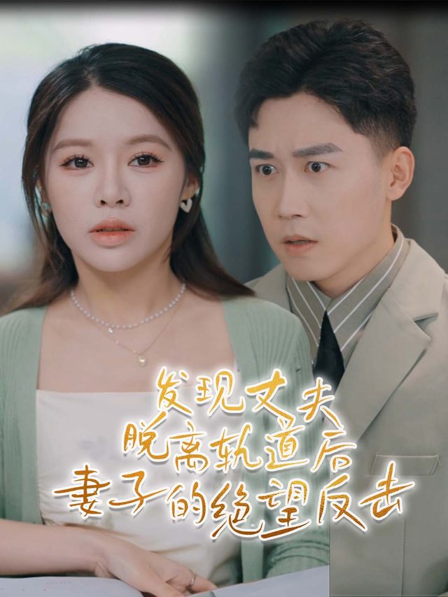 发现丈夫脱离轨道后妻子的绝望反击封面