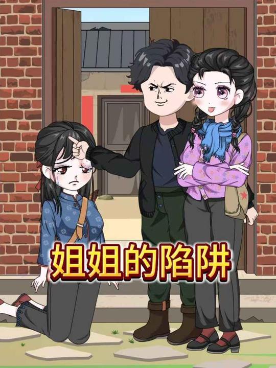 姐姐的陷阱封面