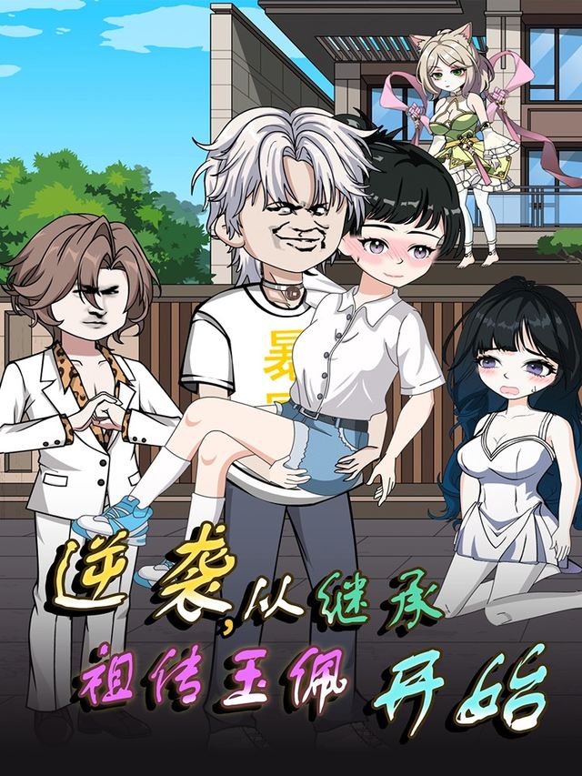 逆袭,从继承祖传玉佩开始封面