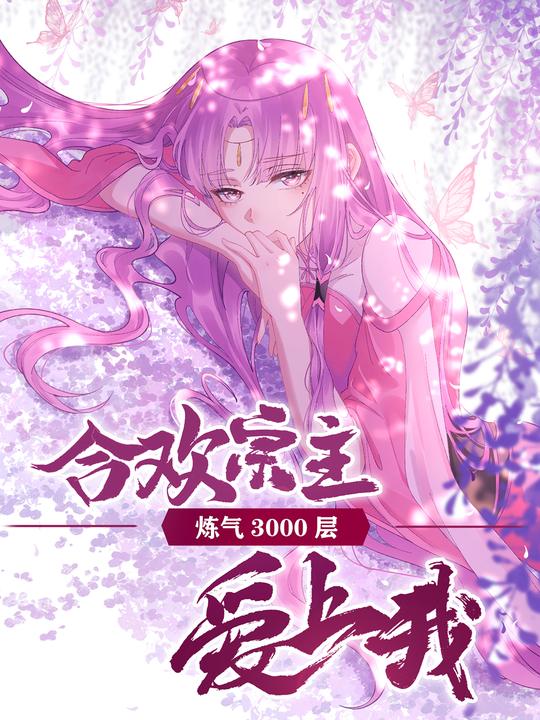 炼气3000层:合欢宗主爱上我封面