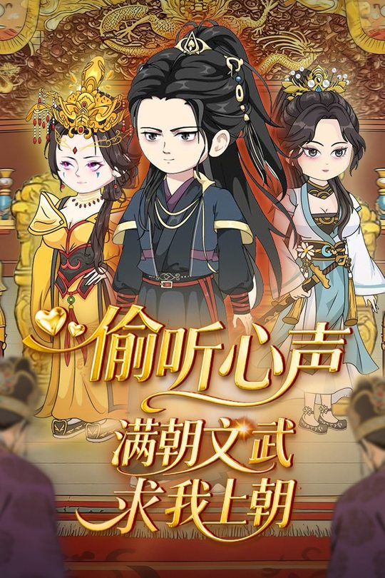 偷听心声,满朝文武求我上朝封面