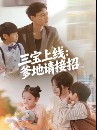 三宝上线：爹地请接招封面