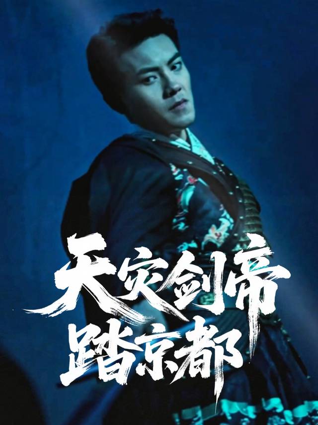 天灾剑帝踏京都封面