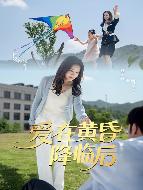 爱在黄昏降临后封面