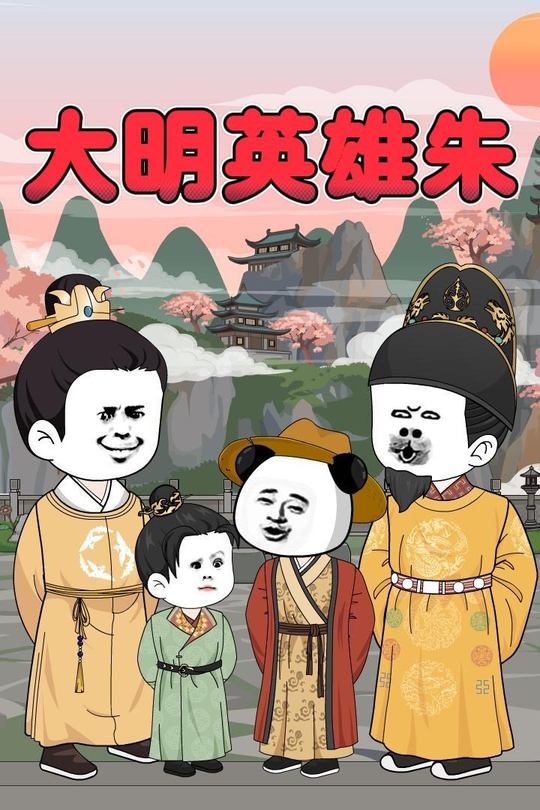 大明英雄朱封面