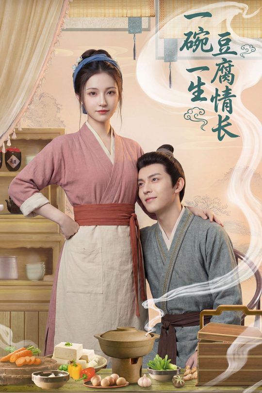 一碗豆腐,一生情长封面