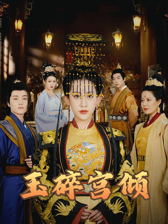 玉碎宫倾封面