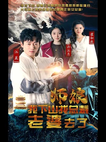 师娘我下山找总裁老婆去了封面