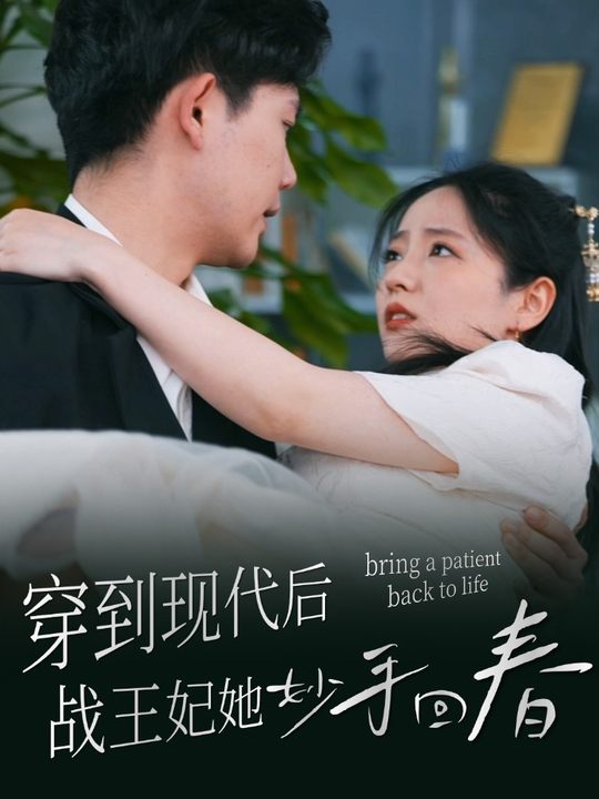 穿到现代后,战王妃她妙手回春封面
