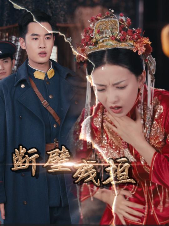 断壁残垣封面