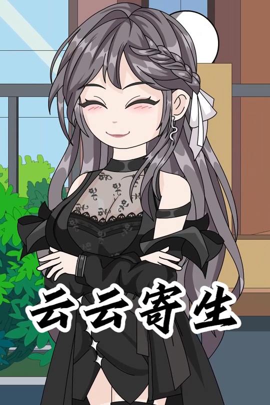 云云寄生封面