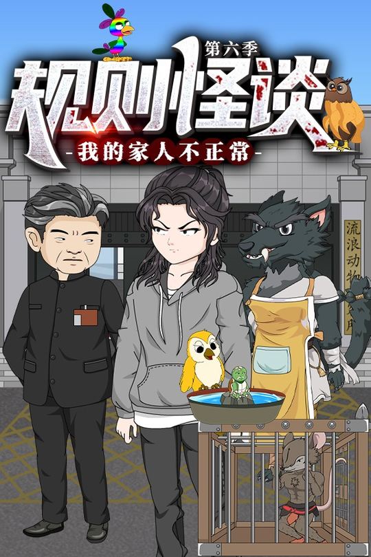 规则怪谈:我的家人不正常 第六季封面