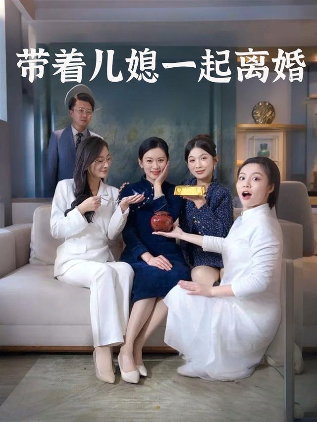 带着儿媳一起离婚封面