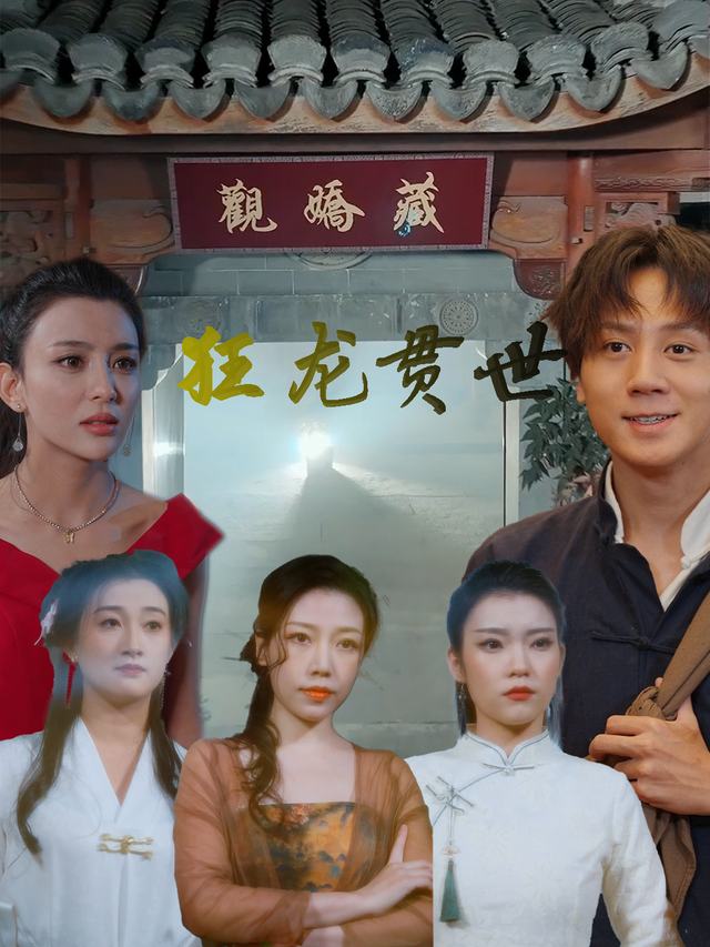 狂龙贯世封面