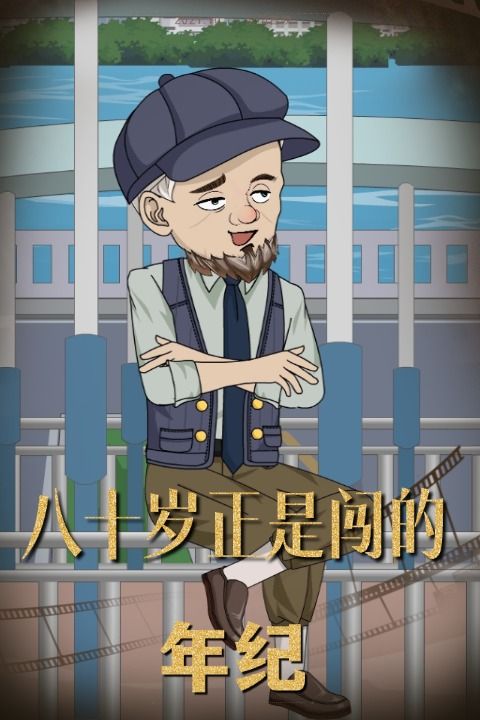 八十岁正是闯的年纪封面