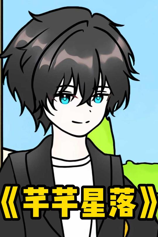 芊芊星落封面