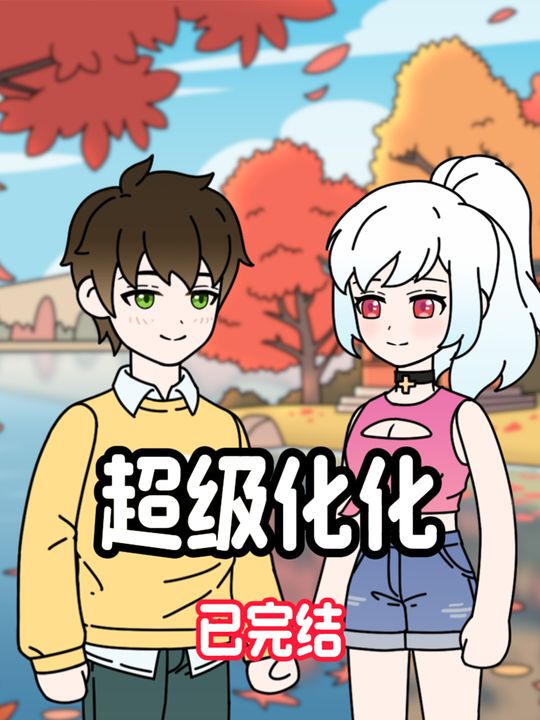 超级化化封面