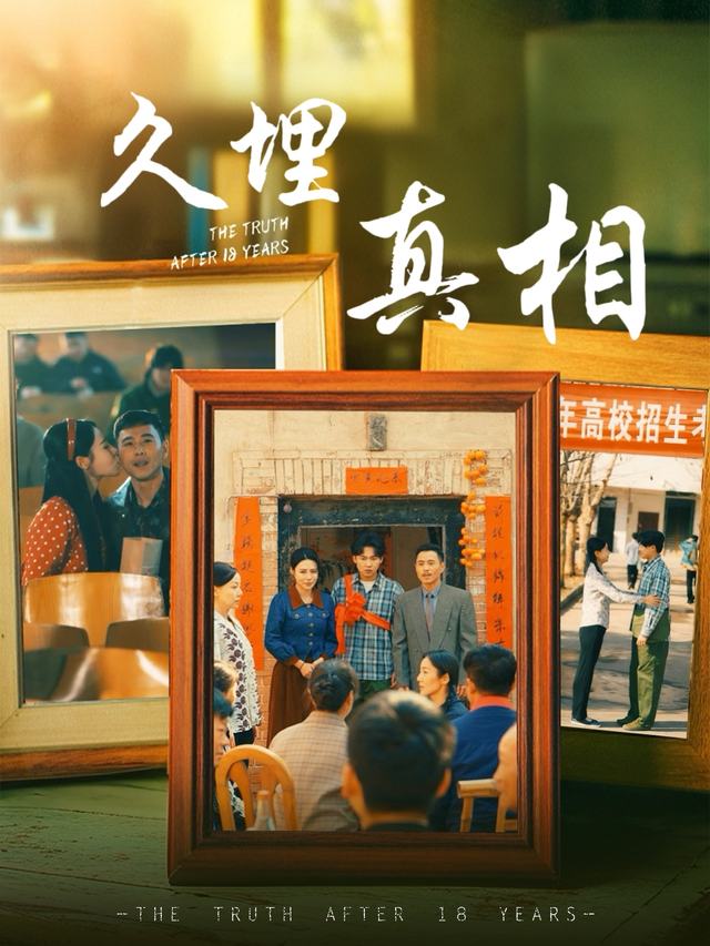 久埋真相封面