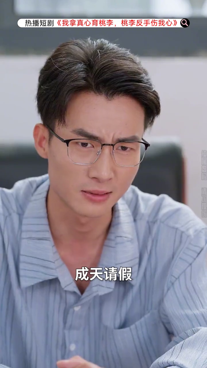 我拿真心育桃李,桃李反手伤我心封面