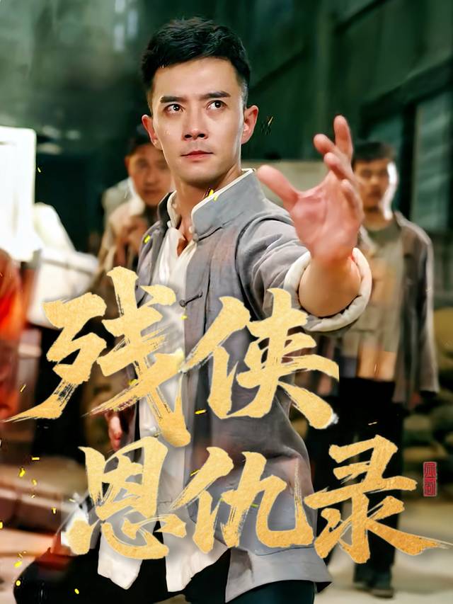 残侠恩仇录封面
