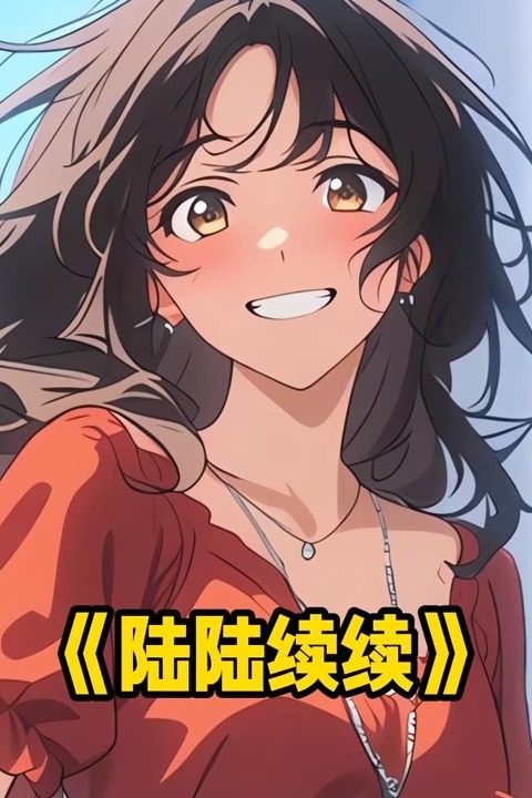 陆陆续续封面