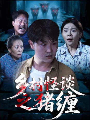 乡村怪谈之猪缠封面