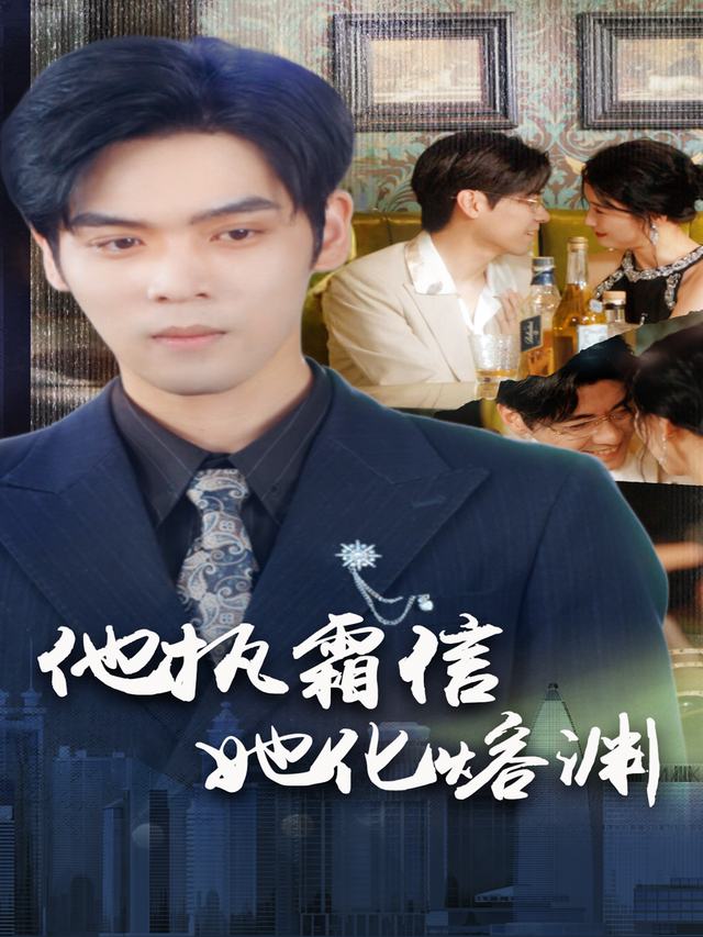 他执霜信,她化熔渊封面